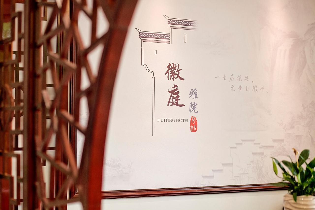 Huangshan North Station Huiting Boutique Hostel Shangchanglin Esterno foto
